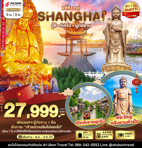 ทัวร์จีน มหัศจรรย์ SHANGHAI อู๋ซี หังโจว ผู่ก่อซาน - At Ubon Travel Co.,Ltd.