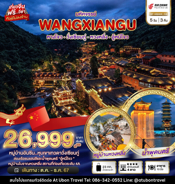 ทัวร์จีน มหัศจรรย์...WANGXIANGU หางโจว วั่งเซียนกู่ หวงหลิ่ง อู้หนีโจว - At Ubon Travel Co.,Ltd.