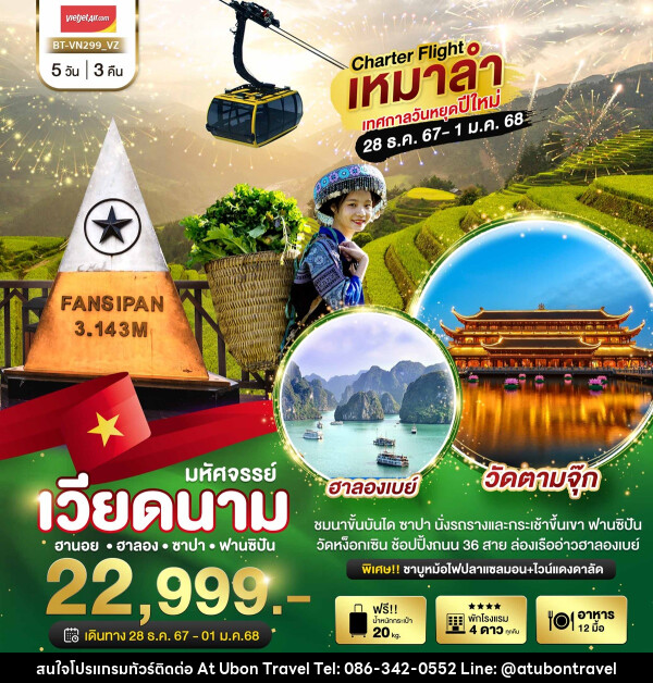 ทัวร์เวียดนาม ฮานอย ฮาลอง ซาปา ฟานซิปัน - At Ubon Travel Co.,Ltd.