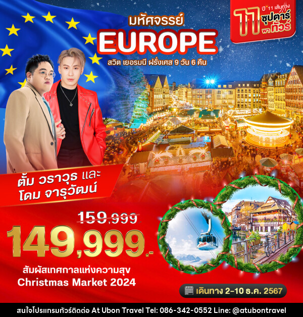 ทัวร์ยุโรป มหัศจรรย์ EUOPE สวิต เยอรมนี ฝรั่งเศส - At Ubon Travel Co.,Ltd.