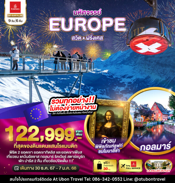 ทัวร์ยุโรป มหัศจรรย์...EUROPE สวิต ฝรั่งเศส - At Ubon Travel Co.,Ltd.