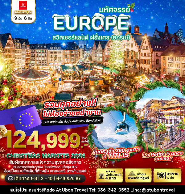 ทัวร์ยุโรป มหัศจรรย์...EUROPE สวิตเซอร์แลนด์ ฝรั่งเศส เยอรมนี - At Ubon Travel Co.,Ltd.