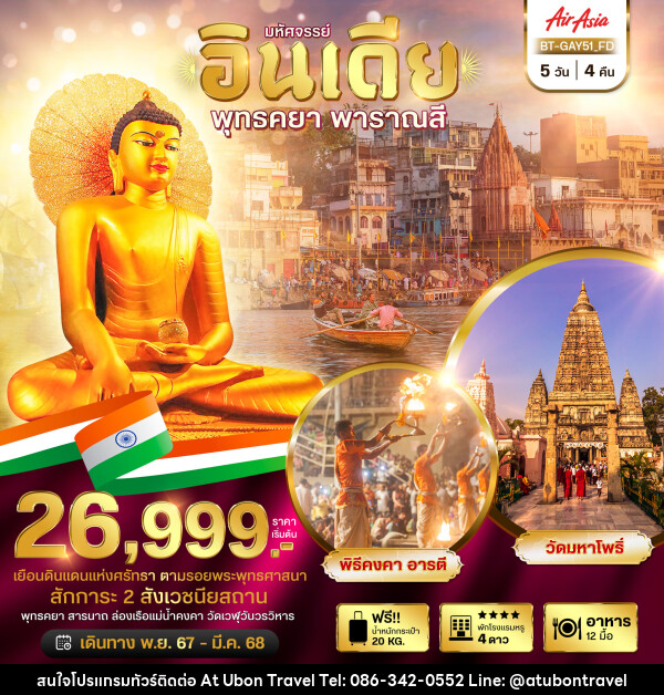 ทัวร์อินเดีย มหัศจรรย์...อินเดีย พุทธคยา พาราณสี - At Ubon Travel Co.,Ltd.