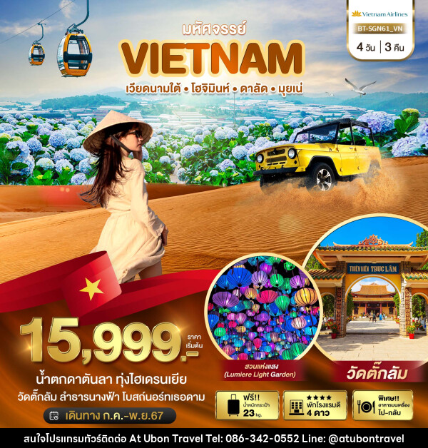 ทัวร์เวียดนาม มหัศจรรย์...เวียดนามใต้ โฮจิมินห์ ดาลัด มุยเน่ - At Ubon Travel Co.,Ltd.