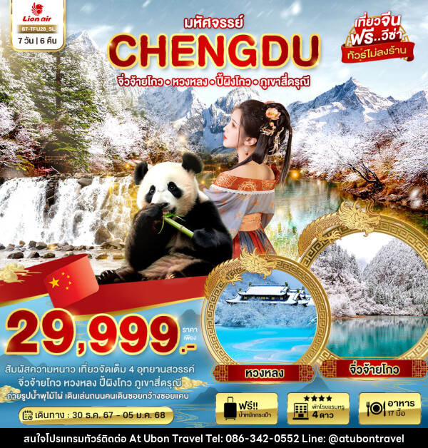 ทัวรจีน มหัศจรรย์...CHENGDU จิ่วจ้ายโกว หวงหลวง ปี้ผิงโกว ภูเขาสี่ดรุณี - At Ubon Travel Co.,Ltd.