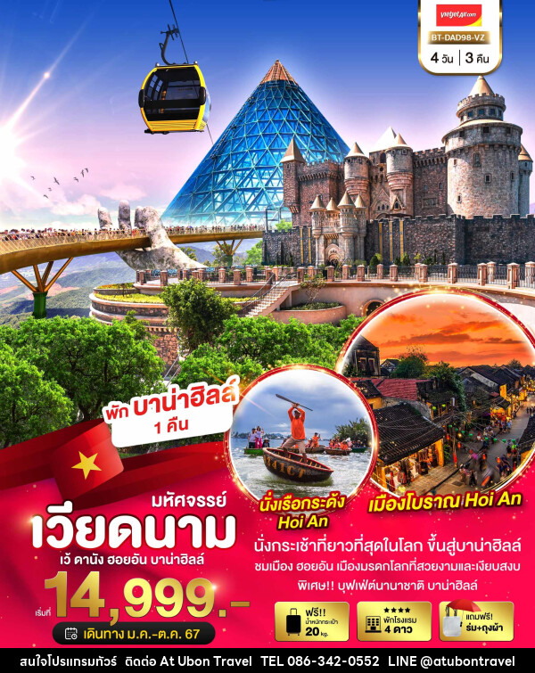 ทัวร์เวียดนามกลาง เว้ ดานัง ฮอยอัน บาน่าฮิลล์ - At Ubon Travel Co.,Ltd.