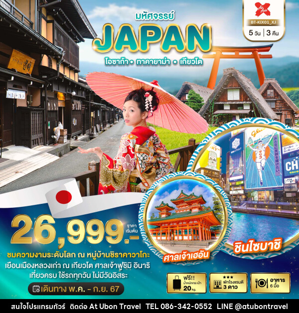 ทัวร์ญี่ปุ่น โอซาก้า ทาคายาม่า เกียวโต - At Ubon Travel Co.,Ltd.
