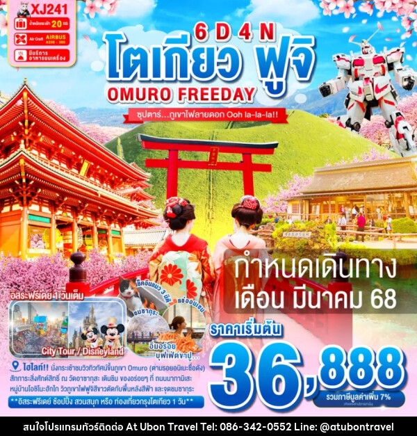 ทัวร์ญี่ปุ่น โตเกียว ฟูจิ OMURO FREEDAY - At Ubon Travel Co.,Ltd.