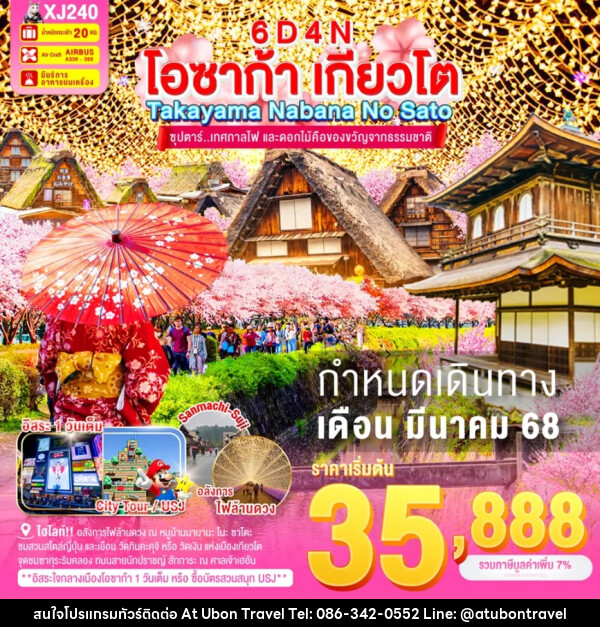 ทัวร์ญี่ปุ่น โอซาก้า เกียวโต TAKAYAMA NABANA NO SATO  - At Ubon Travel Co.,Ltd.