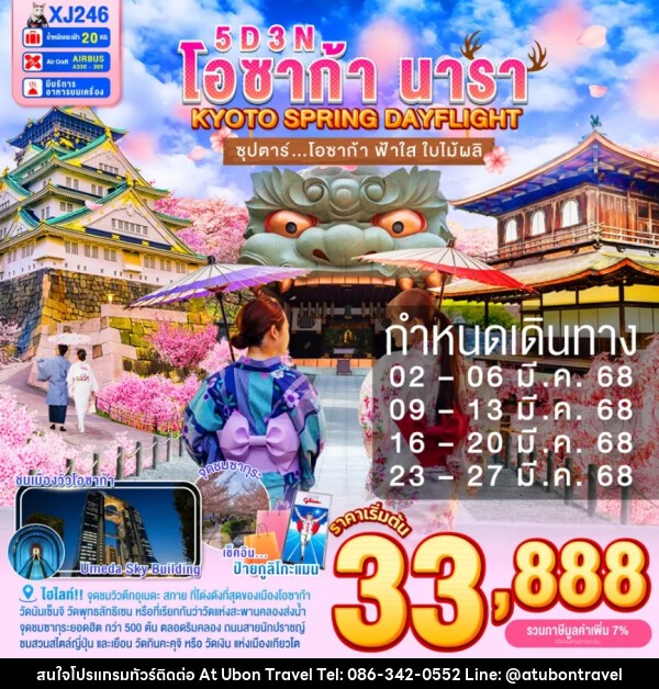 ทัวร์ญี่ปุ่น โอซาก้า นารา KYOTO SPRING DAYFLIGHT - At Ubon Travel Co.,Ltd.