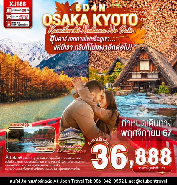 ทัวร์ญี่ปุ่น OSAKA KYOTO KAMIKOCHI NABANA NO SATO - At Ubon Travel Co.,Ltd.