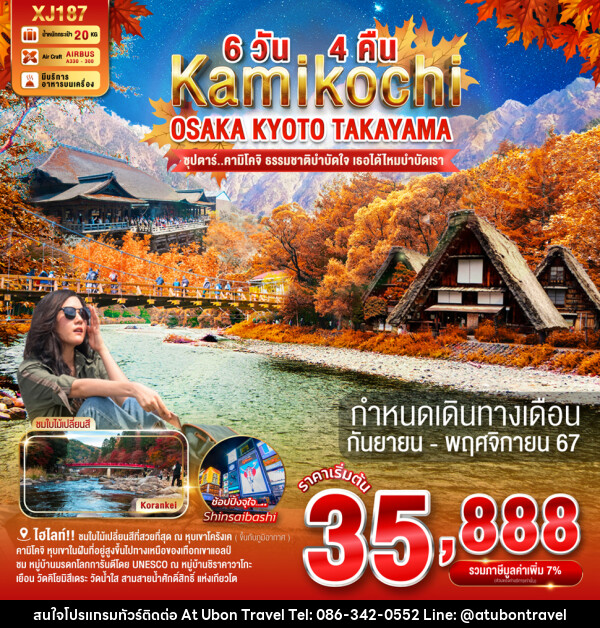 ทัวร์ญี่ปุ่น KAMIKOCHI OSAKA KYOTO TAKAYAMA  - At Ubon Travel Co.,Ltd.