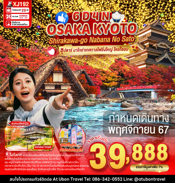 ทัวร์ญี่ปุ่น OSAKA KYOTO SHIRAKAWAGO NABANA NO SATO - At Ubon Travel Co.,Ltd.