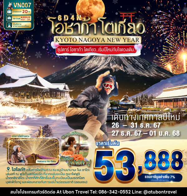 ทัวร์ญี่ปุ่น โอซาก้า โตเกียว KYOTO NAGOYA NEW YEAR - At Ubon Travel Co.,Ltd.