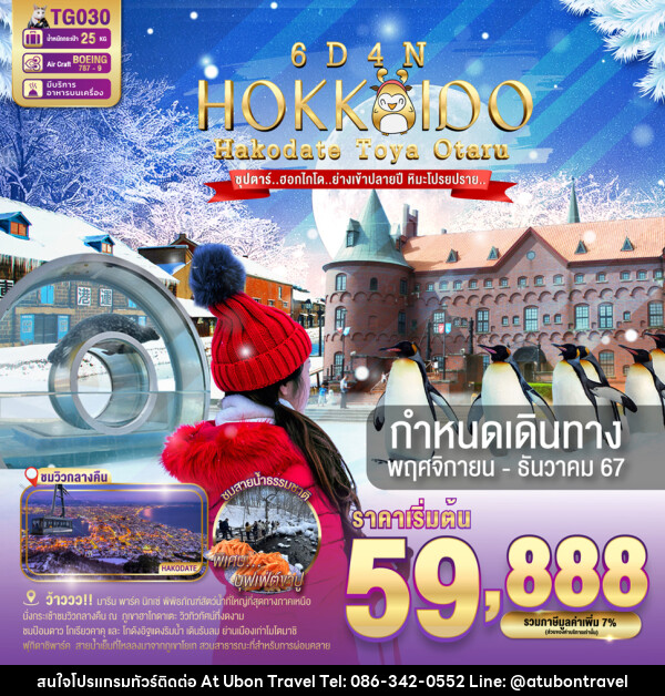 ทัวร์ญี่ปุ่น HOKKAIDO HAKODATE TOYA OTARU - At Ubon Travel Co.,Ltd.