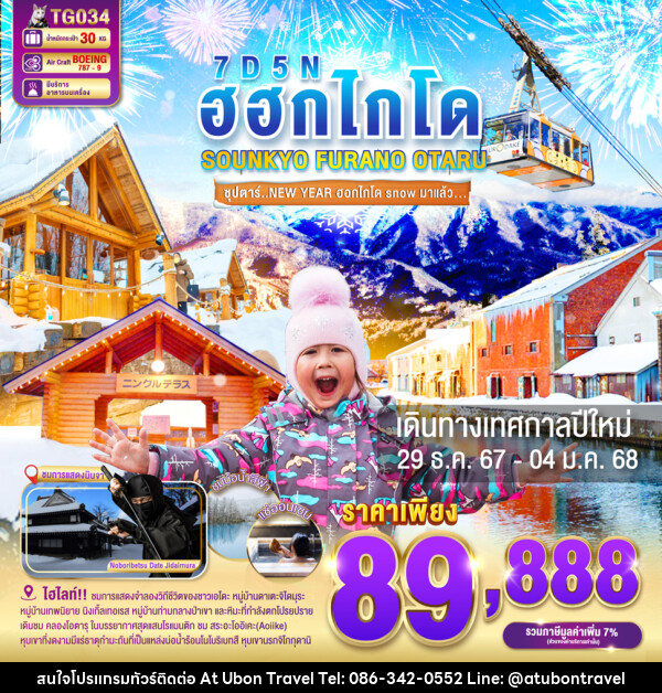 ทัวร์ญี่ปุ่น ฮอกไกโด SOUNKYO FURANO OTARU - At Ubon Travel Co.,Ltd.