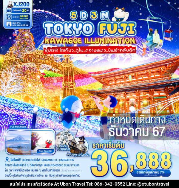 ทัวร์ญี่ปุ่น TOKYO FUJI KAWAGOE ILLUMINATION - At Ubon Travel Co.,Ltd.