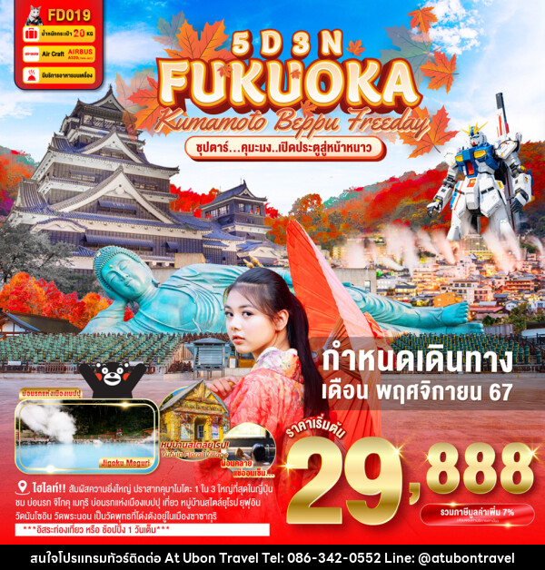 ทัวร์ญี่ปุ่น FUKUOKA KUMAMOTO BEPPU FREEDAY - At Ubon Travel Co.,Ltd.