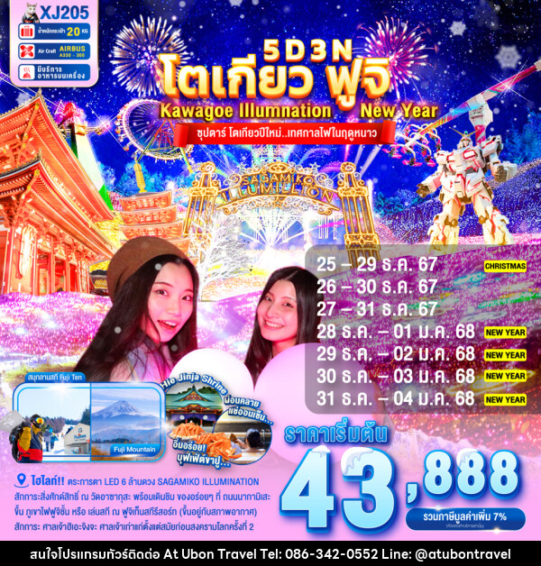 ทัวร์ญี่ปุ่น TOKYO FUJI KAWAGOE ILLUMINATION NEW YEAR - At Ubon Travel Co.,Ltd.