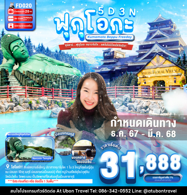 ทัวร์ญี่ปุ่น FUKUOKA KUMAMOTO BEPPU FREEDAY - At Ubon Travel Co.,Ltd.