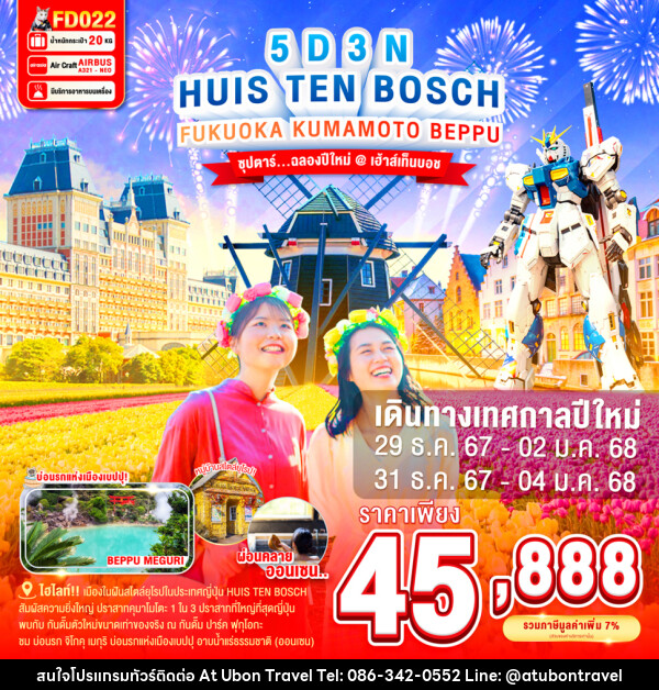 ทัวร์ญี่ปุ่น HUIS TEN BOSCH FUKUOKA KUMAMOTO BEPPU - At Ubon Travel Co.,Ltd.