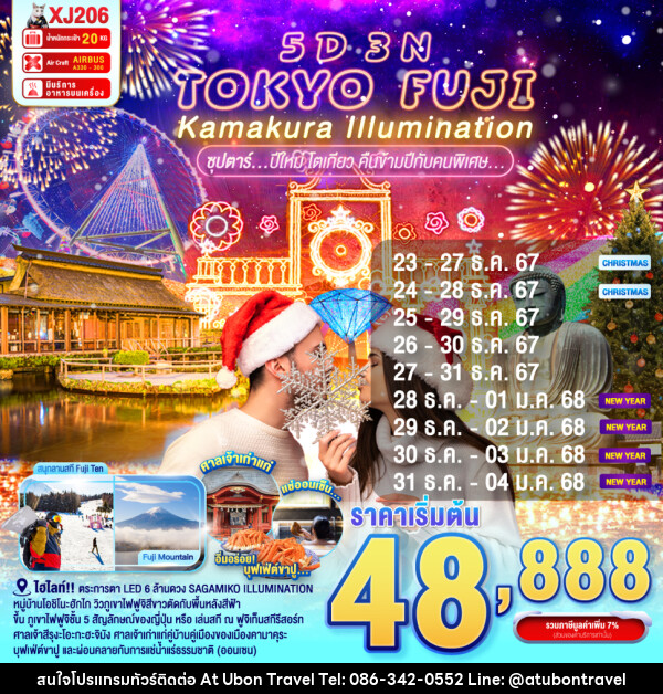 ทัวร์ญี่ปุ่น TOKYO FUJI KAMAKURA ILLUMINATION - At Ubon Travel Co.,Ltd.