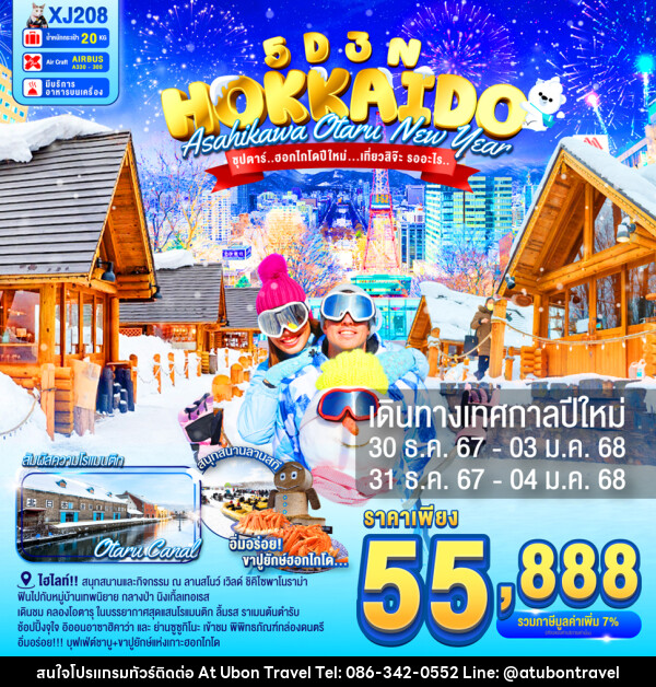 ทัวร์ญี่ปุ่น HOKKAIDO ASAHIKAWA OTARU NEW YEAR - At Ubon Travel Co.,Ltd.