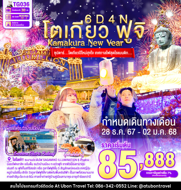 ทัวร์ญี่ปุ่น โตเกียว ฟูจิ Kamakura New Year - At Ubon Travel Co.,Ltd.