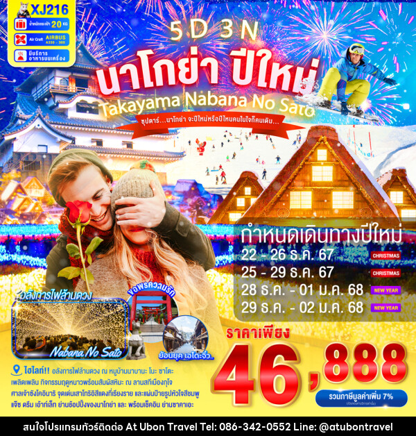 ทัวร์ญี่ปุ่น นาโกย่า ปีใหม่ TAKAYAMA NABANA NO SATO - At Ubon Travel Co.,Ltd.