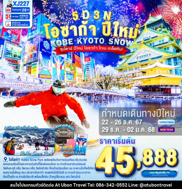 ทัวร์ญี่ปุ่น โอซาก้า ปีใหม่ KOBE KYOTO SNOW - At Ubon Travel Co.,Ltd.