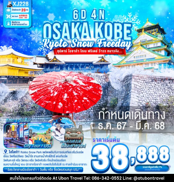 ทัวร์ญี่ปุ่น OSAKA KOBE KYOTO SNOW FREEDAY - At Ubon Travel Co.,Ltd.