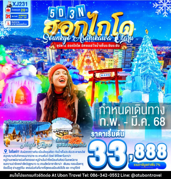 ทัวร์ญี่ปุ่น ฮอกไกโด SOUNKYO ASAHIKAWA OTARU - At Ubon Travel Co.,Ltd.