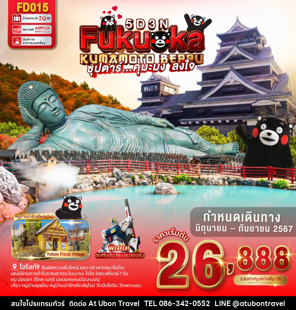 ทัวร์ญี่ปุ่น FUKUOKA KUMAMOTO BEPPU - At Ubon Travel Co.,Ltd.