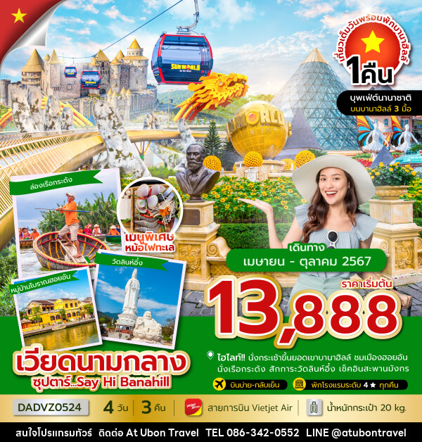 ทัวร์เวียดนามกลาง ดานัง ฮอยอัน นอนบานาฮิลล์ - At Ubon Travel Co.,Ltd.