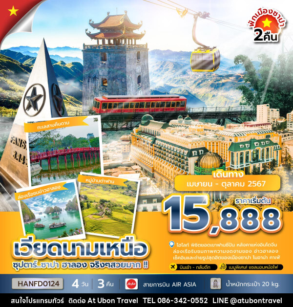 ทัวร์เวียดนามเหนือ ซาปา ฮาลอง - At Ubon Travel Co.,Ltd.