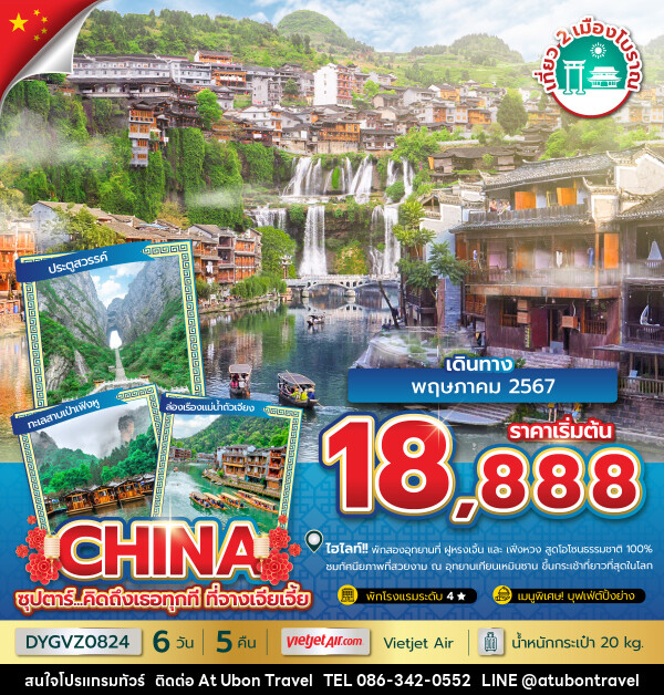 ทัวร์จีน จางเจียเจี้ย - At Ubon Travel Co.,Ltd.