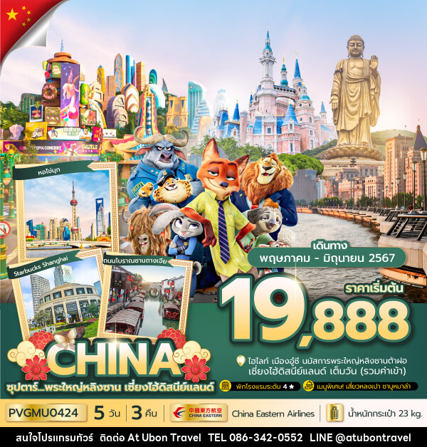 ทัวร์จีน พระใหญ่หลิงซาน เซี่ยงไฮ้ดิสนีย์แลนด์ - At Ubon Travel Co.,Ltd.