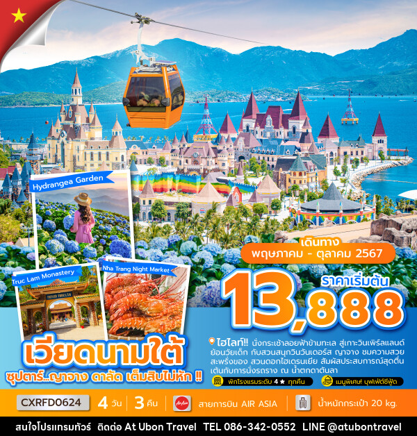 ทัวร์เวียดนามใต้ ญาจาง ดาลัด - At Ubon Travel Co.,Ltd.