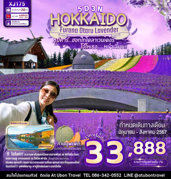 ทัวร์ญี่ปุ่น HOKKAIDO FURANO OTARU LAVENDER - At Ubon Travel Co.,Ltd.