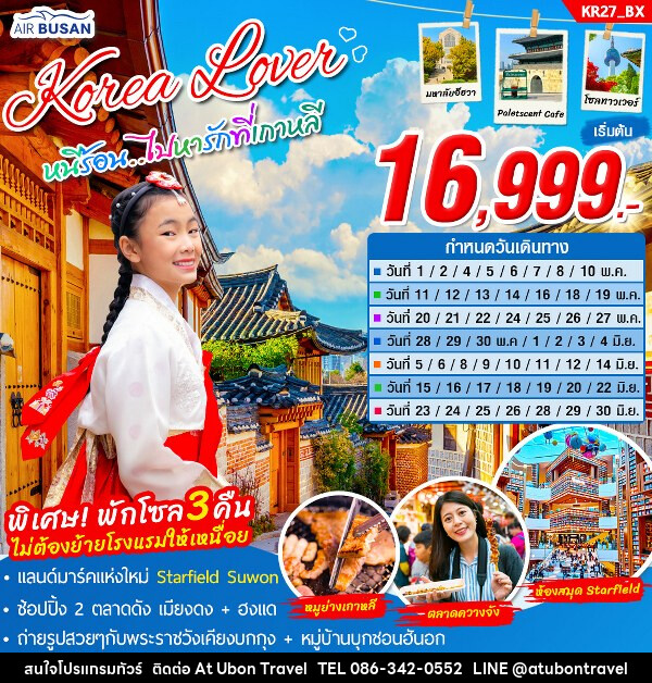 ทัวร์เกาหลี Korea Lover - At Ubon Travel Co.,Ltd.