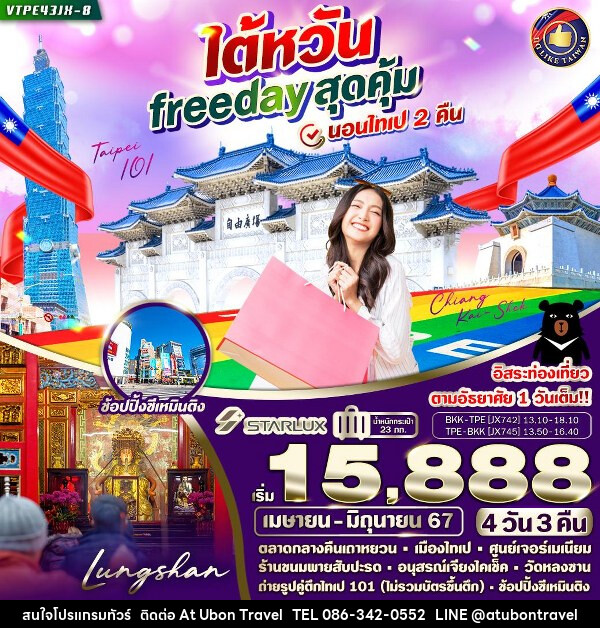 ทัวร์ไต้หวัน Free day สุดคุ้ม  - At Ubon Travel Co.,Ltd.