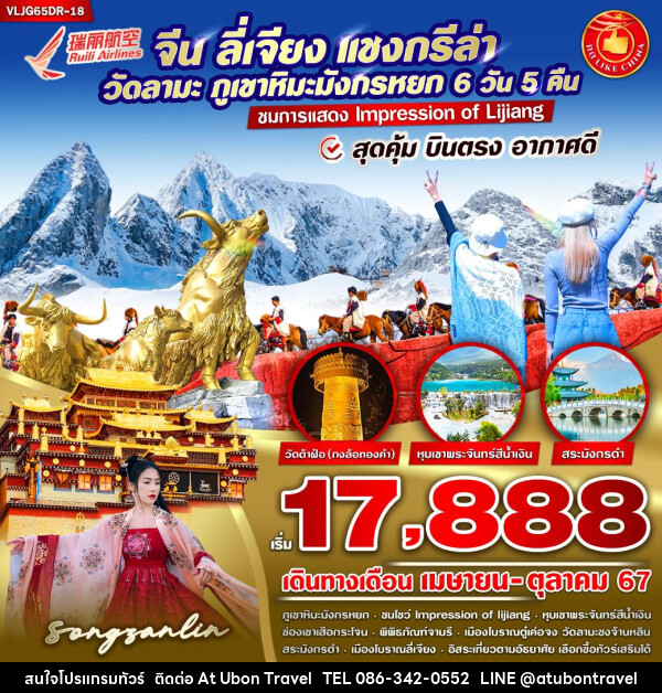 ทัวร์จีน ลี่เจียง แชงกรีล่า วัดลามะ ภูเขาหิมะมังกรหยก  - At Ubon Travel Co.,Ltd.