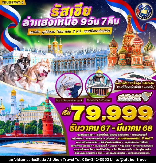 ทัวร์รัสเซีย รัสเซีย ล่าแสงเหนือ  - At Ubon Travel Co.,Ltd.