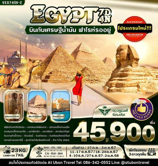 ทัวร์อียีปต์ บินกับเศรษฐีน้ำมัน ฟาโรห์รออยู่ - At Ubon Travel Co.,Ltd.