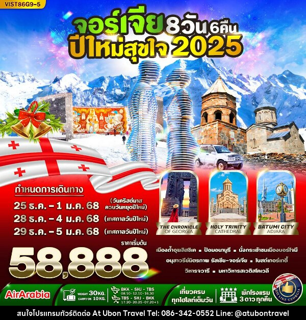 ทัวร์จอร์เจีย ปีใหม่สุขใจ  - At Ubon Travel Co.,Ltd.