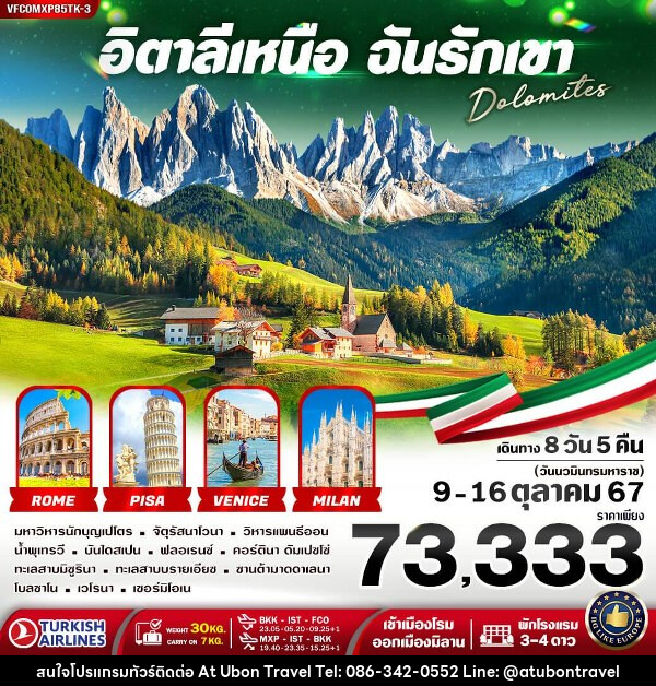 ทัวร์อิตาลีเหนือ ฉันรักเขา Dolomites  - At Ubon Travel Co.,Ltd.