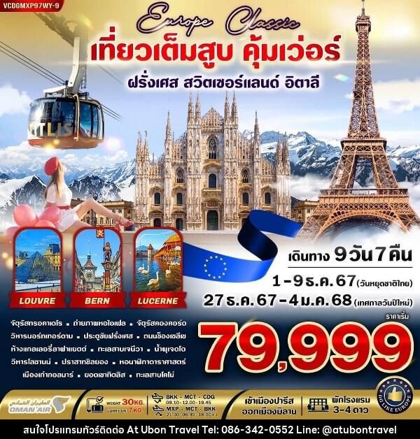 ทัวร์ยุโรป  EUROPE CLASSIC ทิตลิส เที่ยวเต็มสูบ คุ้มเว่อร์  - At Ubon Travel Co.,Ltd.