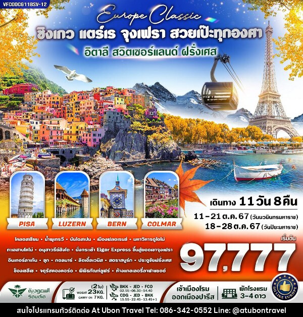 ทัวยุโรป EUROPE CLASSIC ชิงเกว แตร์เร จุงเฟรา สวยเป๊ะทุกองศา  - At Ubon Travel Co.,Ltd.