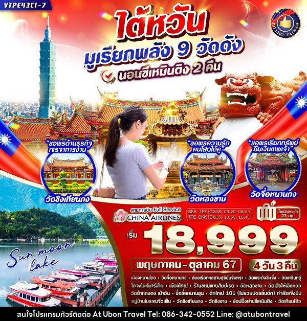 ทัวร์ไต้หวัน มูเรียกพลัง  - At Ubon Travel Co.,Ltd.