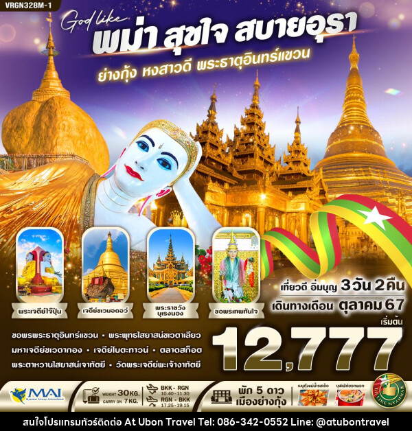 ทัวร์พม่า สุขใจ สบายอุรา (ย่างกุ้ง หงสาวดี พระธาตุอินทร์แขวน) - At Ubon Travel Co.,Ltd.